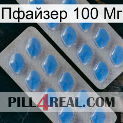 Пфайзер 100 Мг 23